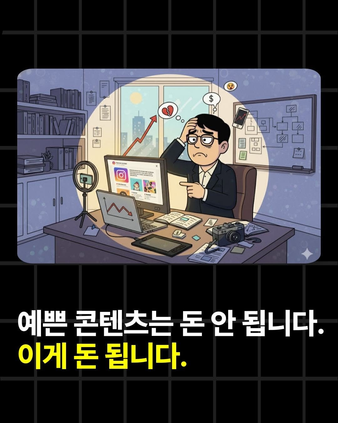 Photo by 조쉬의 SNS 인사이트 on October 20, 2025. May be an illustration of ‎text that says '‎$ 丽7 聞 00 크 = 7 2ー و 예쁜 콘텐츠는 돈안 안 됩니다. 돈 이게 돈 됩니다.‎'‎.