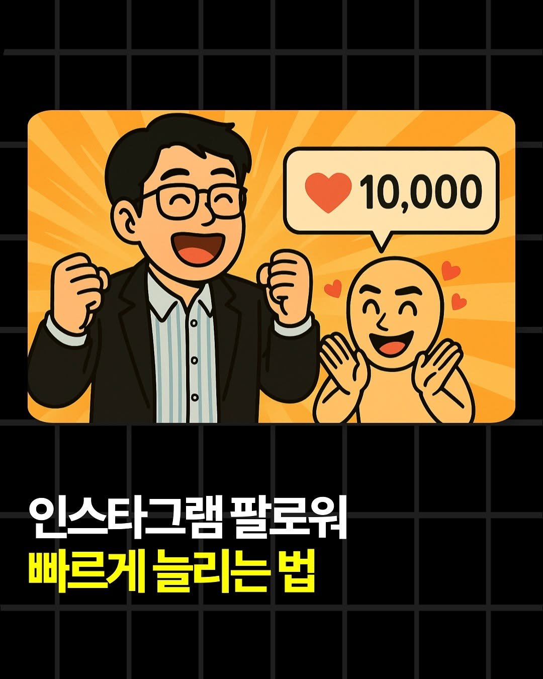 Photo by 조쉬의 SNS 인사이트 on October 01, 2025. May be a doodle of card and text that says 'อิาิ่ 10,000 인스타그램 팔로워 빠르게 늘리는 법'.