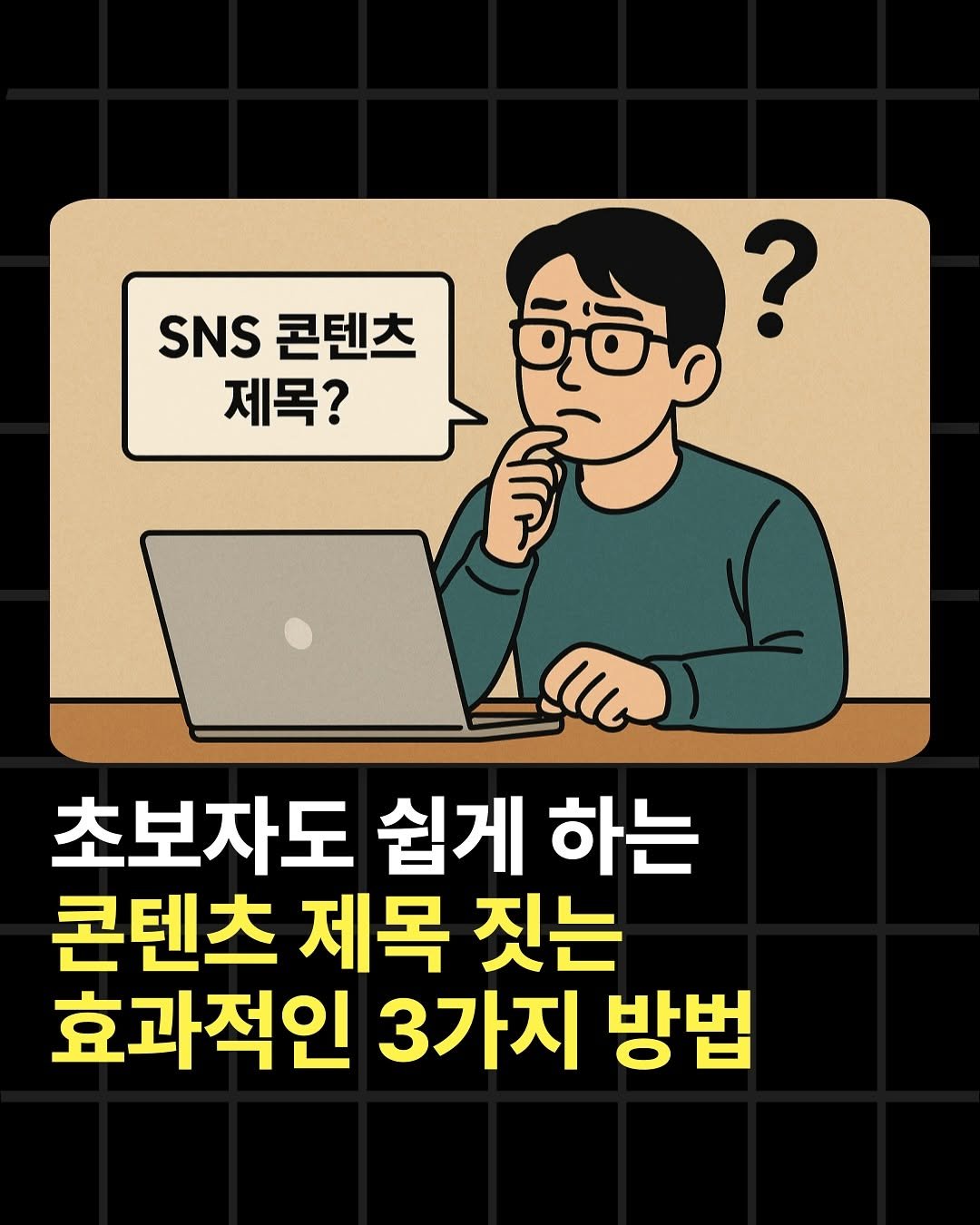 Photo by 조쉬의 SNS 인사이트 on July 22, 2025. May be an illustration of text that says 'SNS 콘텐츠 제목? ই ? สิ ድ 초보자도 쉽게 하는 콘텐츠 제목 짓는 효과적인 3가지 방법'.