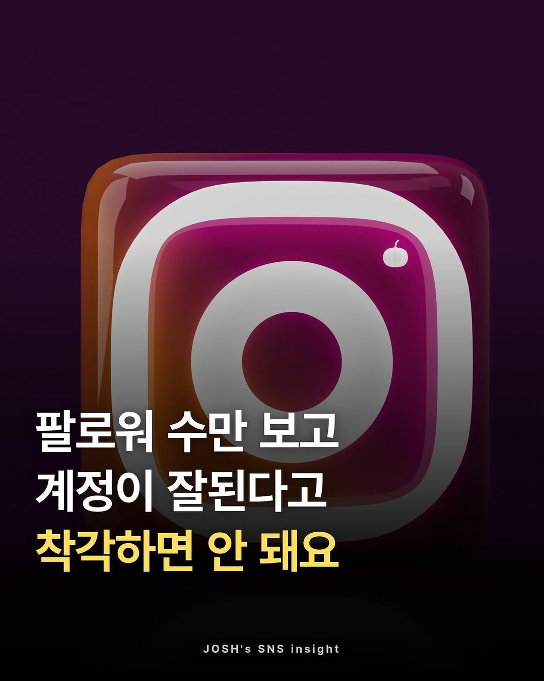joshxinsight 게시물 이미지: ✅ 팔로워 수만 보고 계정이 잘된다고 착각하면 안돼요

자세한 이야기를 
게시물에서...