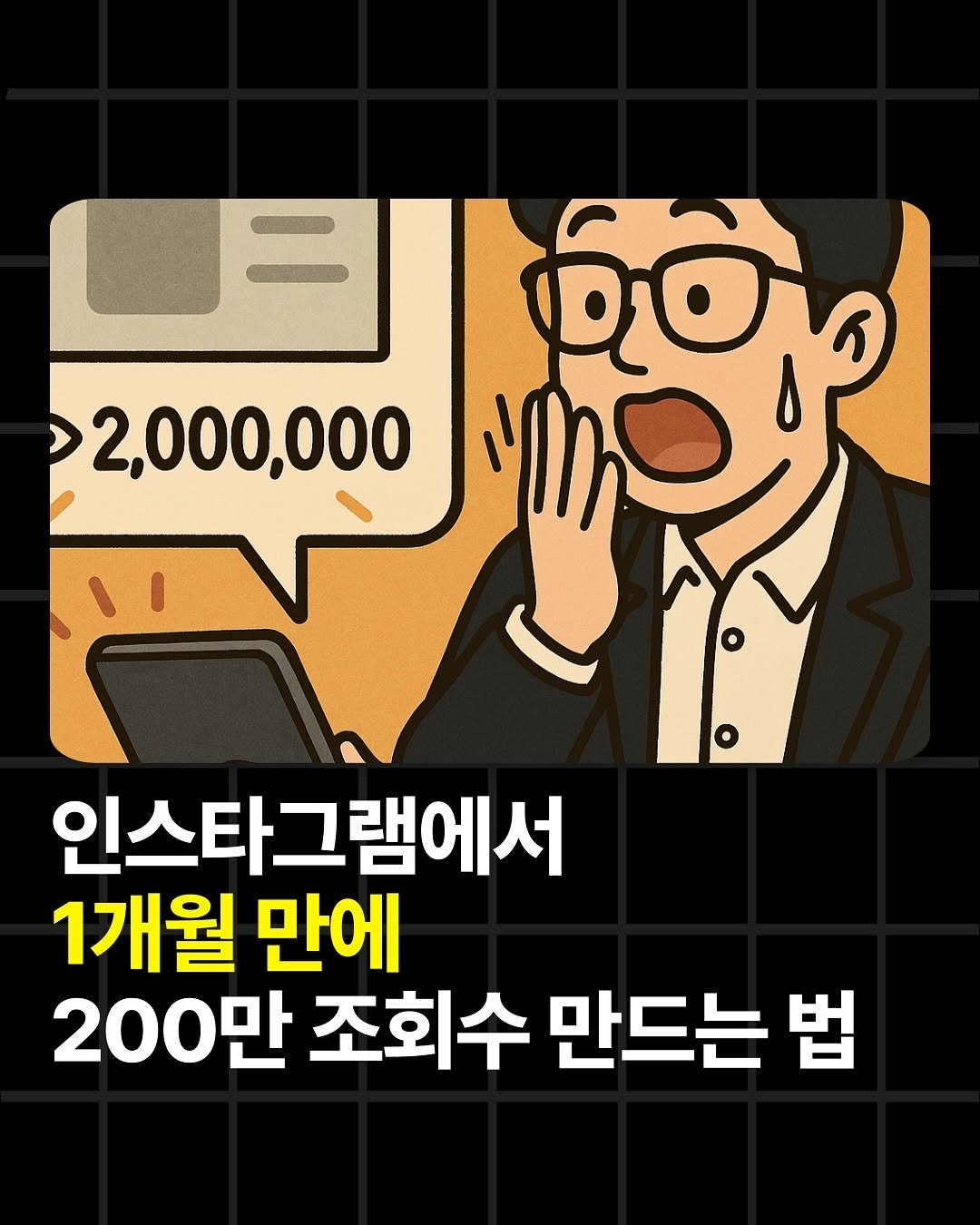 Photo by 조쉬의 SNS 인사이트 on September 16, 2025. May be pop art of poster and text that says 'ከየ .目 ত০ু 2,000,000 인스타그램에서 1개월 만에 200만 조회수 만드는 법'.