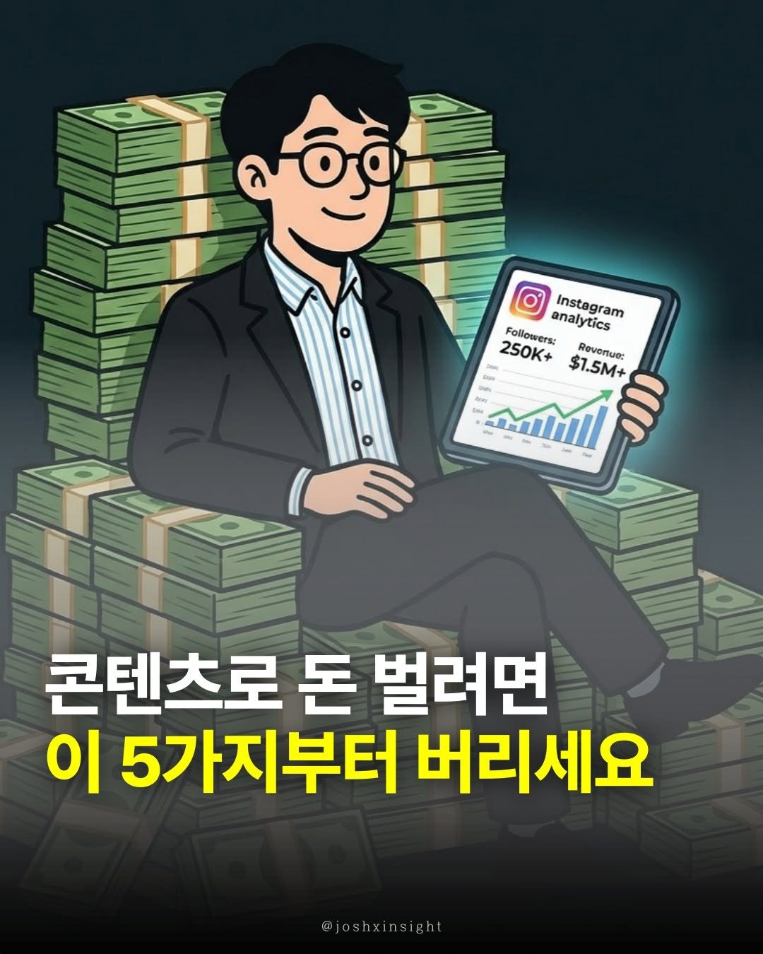 Photo by 조쉬의 SNS 인사이트 on February 07, 2026. May be an image of ‎poster and ‎text that says '‎Mố Instagram Followers: analytics ytics 250K+ Roventue: $1.5M+ S טוות S0RI Soas السسيد II 콘텐츠로 돈 벌려면 이 5가지부터 버리세요 @joshxinsigh‎'‎‎.
