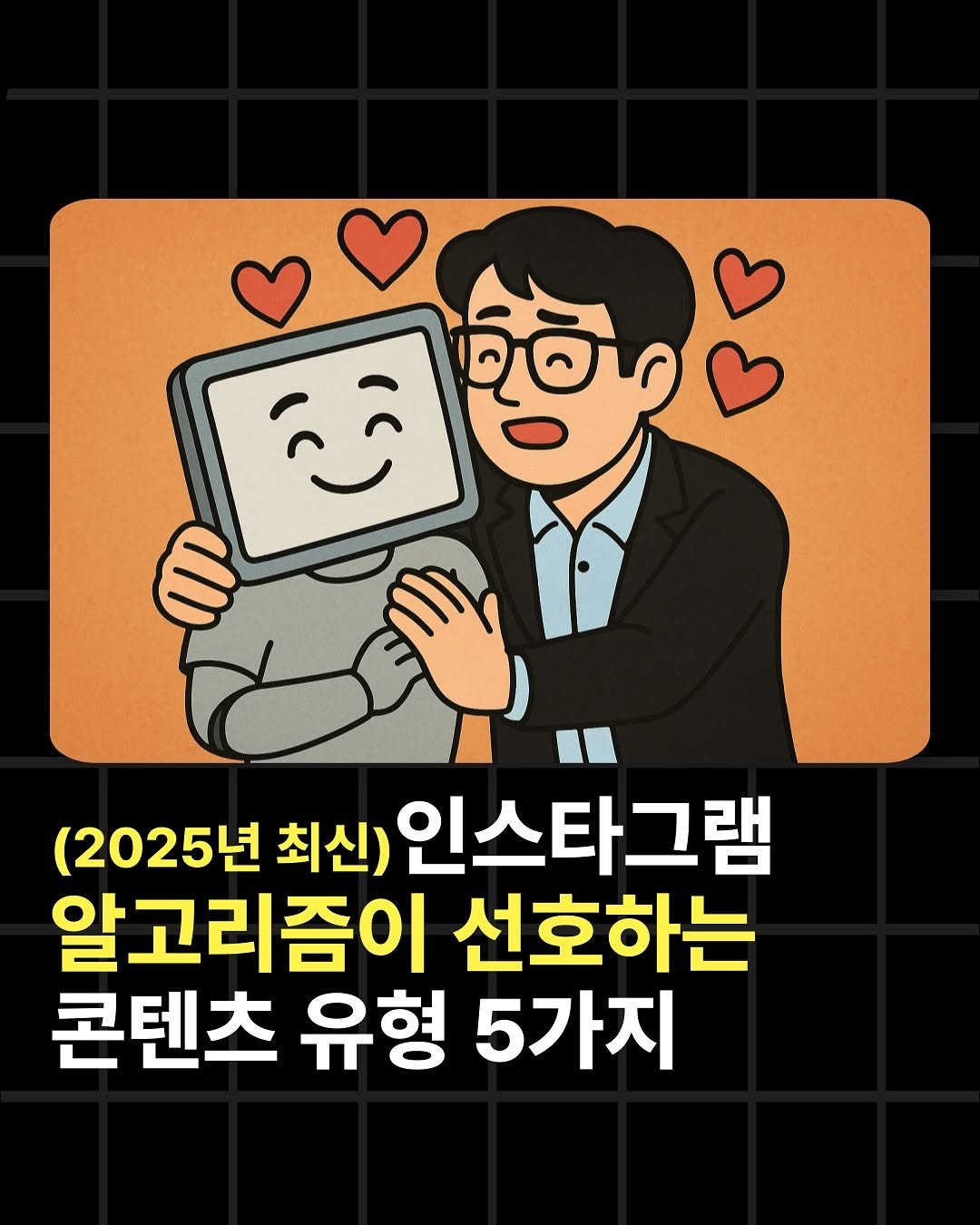 Photo by 조쉬의 SNS 인사이트 on August 03, 2025. May be a doodle of card and text that says '(2025년 5년 최신) 인스타그램 알고리즘이 선호하는 콘텐츠 유형 5가지'.