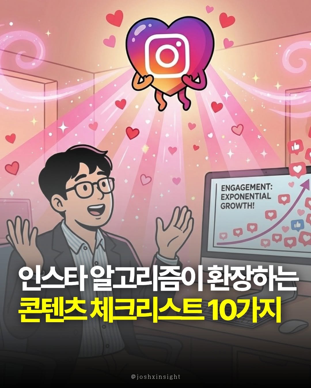 Photo by 조쉬의 SNS 인사이트 on February 15, 2026. May be an image of text that says 'ENGAGEMENT: EXPONENTIAL GROWTH! 인스타 인스타알고리즘이 즘이 환장하는 콘텐츠 체크리스트 콘텐츠체크리스트10 10가지 @joshxinsight'.