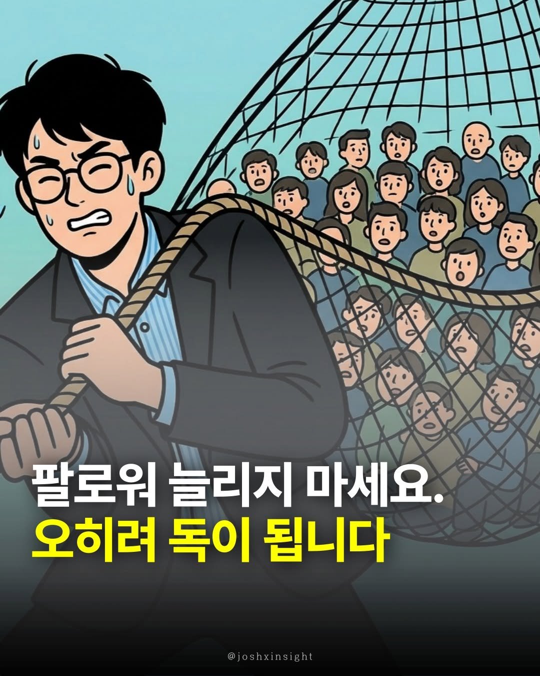 Photo by 조쉬의 SNS 인사이트 on February 10, 2026. May be a cartoon of ‎poster and ‎text that says '‎किवছ لإ ۱٢ 팔로워 늘리지 마세요. 오히려 독이 됩니다 @joshxinsight‎'‎‎.