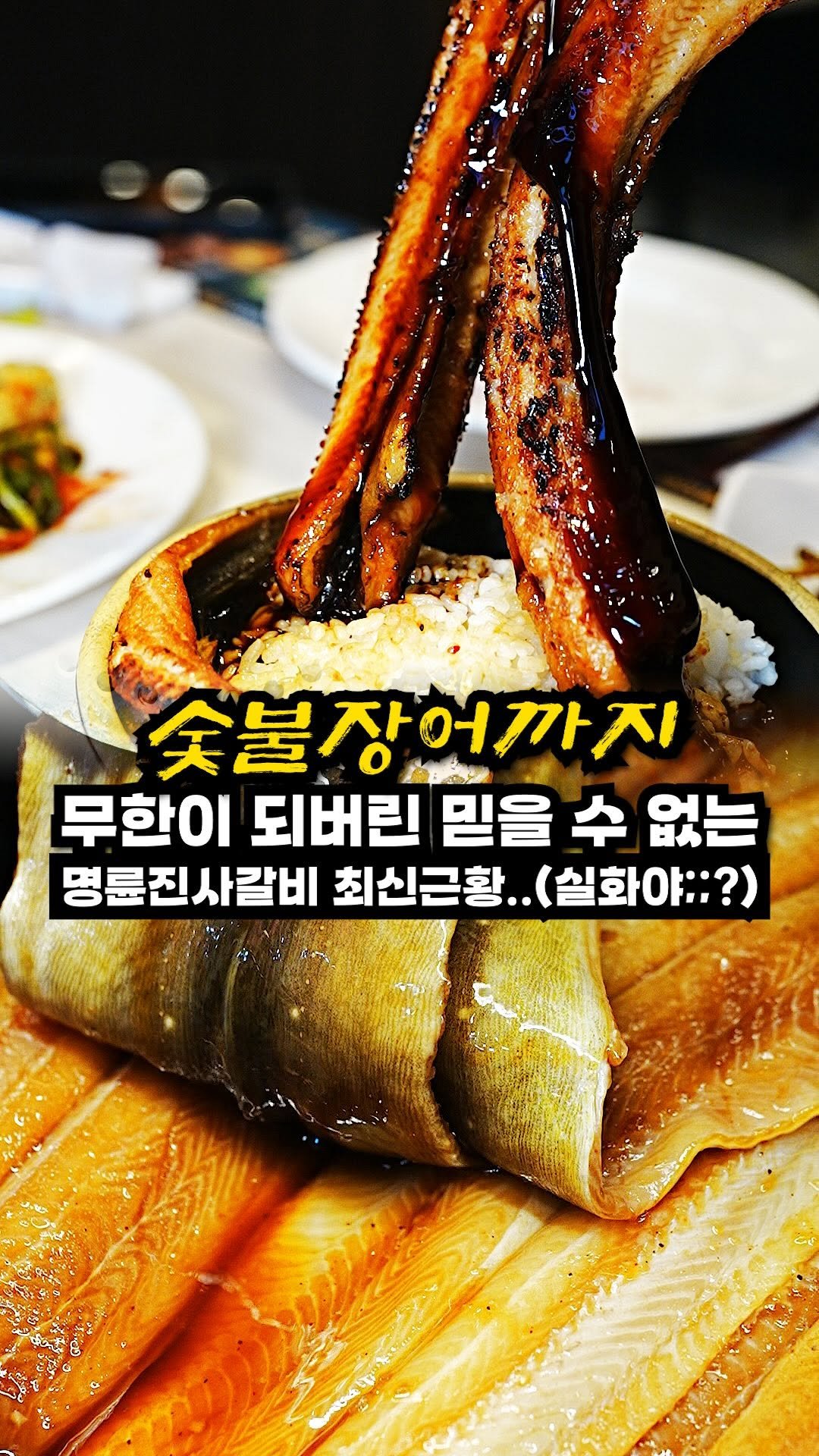 josunclass 게시물 이미지: 명륜진사갈비에서 이젠 장어무한리필까지..;;
(남는거 있누..) 통장어에 장어소스랑...