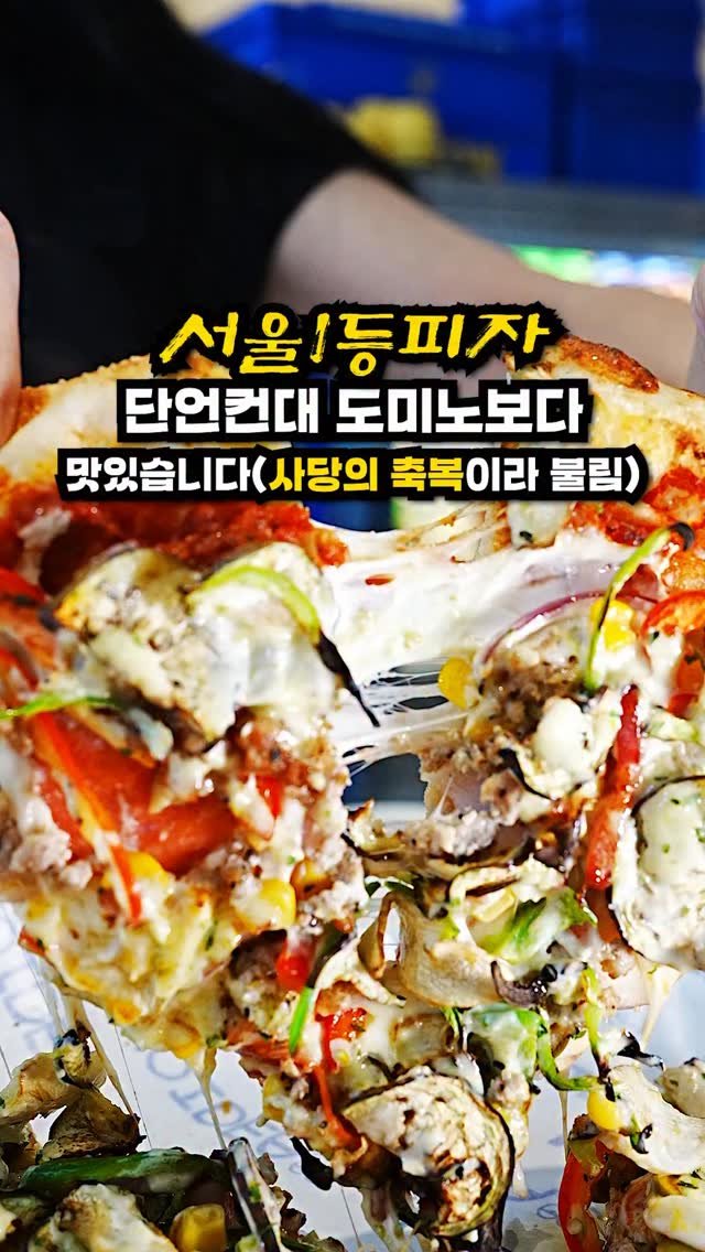 josunclass 게시물 이미지: 사당의 축복, 이수의 희망편,피자의성지라 불리는 
서울1등피자집!! 진짜 농담아니고...
