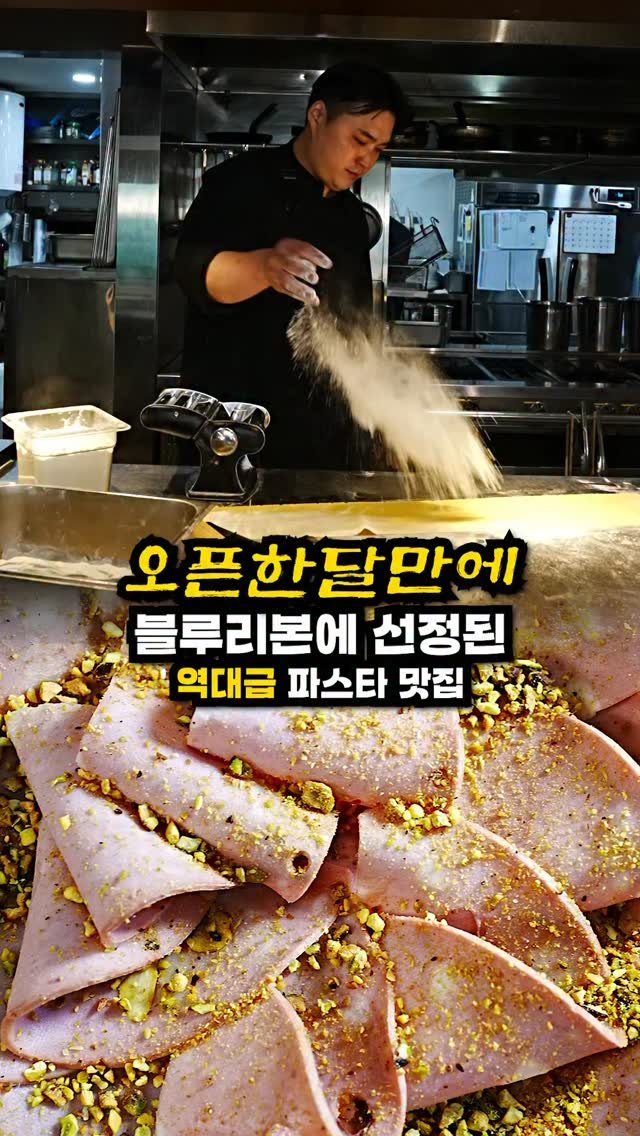 josunclass 게시물 이미지: 오픈하자마자 블루리본에 선정된 
강남주민들사이에 입소문 제대로 난 
이탈리안...