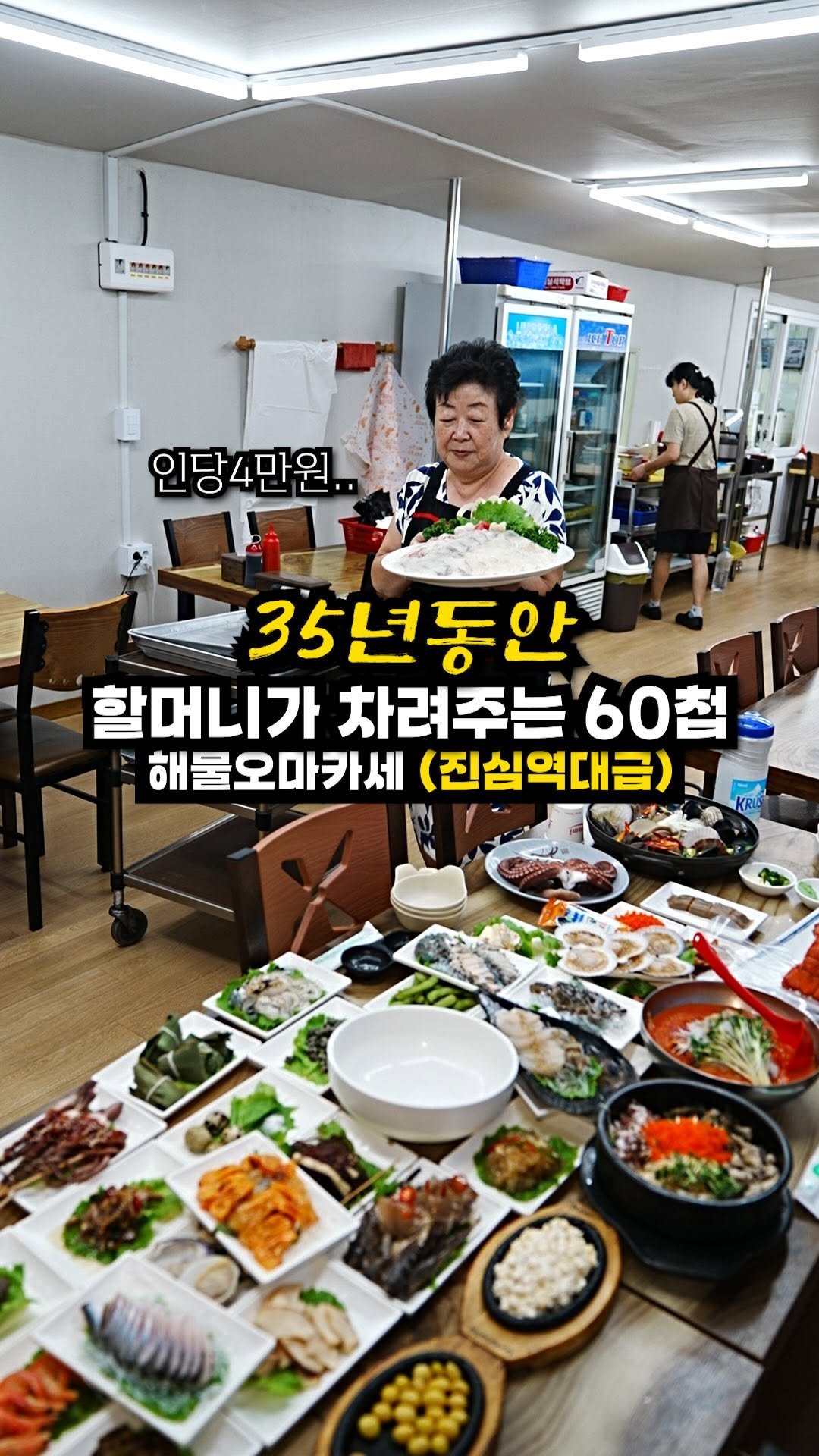 josunclass 게시물 이미지: 35년.60첩 스끼다시 할매카세로 유명한 이 곳. 
살면서 많은 횟집을 가봤지만...