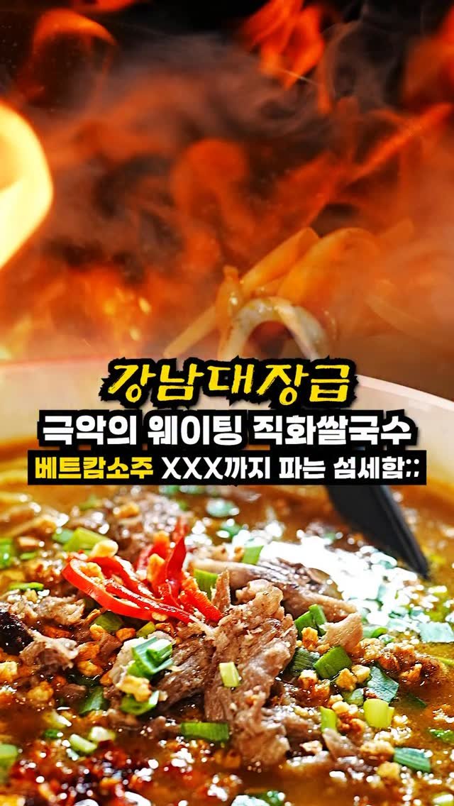 josunclass 게시물 이미지: 맛없으면 살아남기 힘든 강남선릉역
상권에서 쌀국수 하나로 점심시간만
되면 줄세우는...
