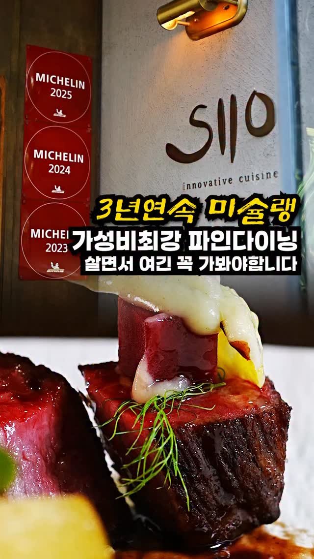 josunclass 게시물 이미지: 2023.2024.2025 무려 3년 연속 미쉐린 가이드 
서울에 등재된 가성비 갑...