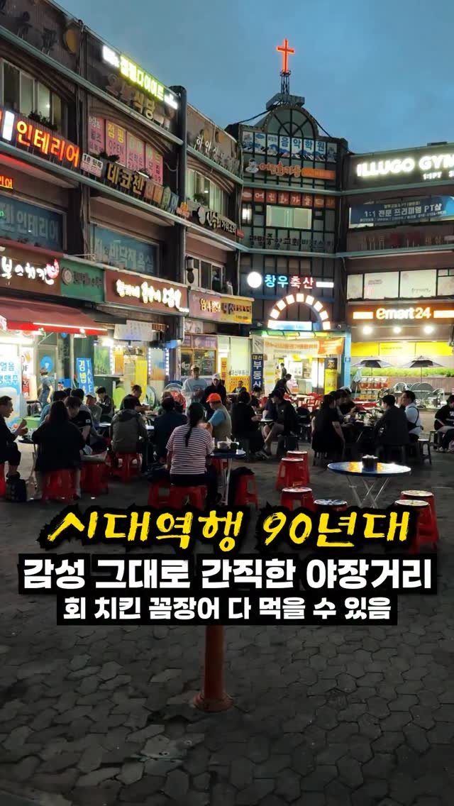 josunclass 게시물 이미지: 지금 아니면 절대! 갈 수 없는 야장거리..!! 야장매니아들
환장하는 90년대로...