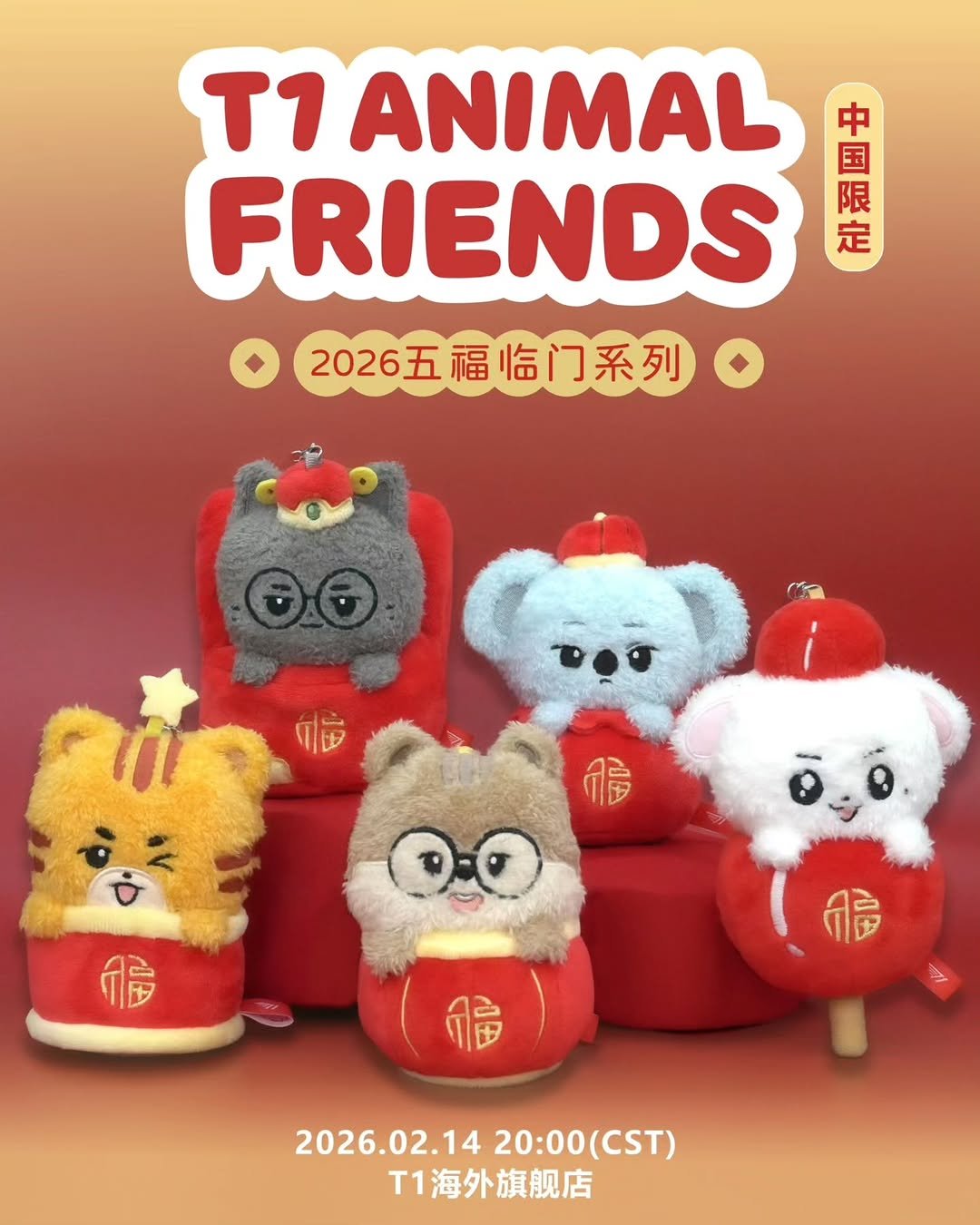 Photo by 예은 (조이) on February 11, 2026. May be an image of toy and text that says 'T1 ANIMAL FRIENDS 一良品 中 国 限 定 2026五福临门系列 2026五 福 지들 福 田 ဂါး 福 2026.02.14 20:00 20:00(CST) 2026.02.1420:00(CST) CST) T1海外旗舰店'.