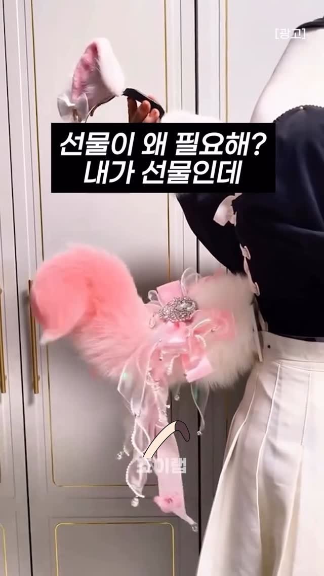 joy_lab__ 게시물 이미지: 집 데이트 필수템
과하지 않은 코스프레용 꼬리

집 데이트에서
분위기 살짝 바꾸고...