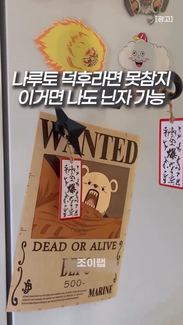 joy_lab__ 게시물 이미지: 집에서 닌자 놀이 가능
냉장고에 수리검 던져본 적 있으세요?ㅋㅋ 😂

🖐️ 댓글에...