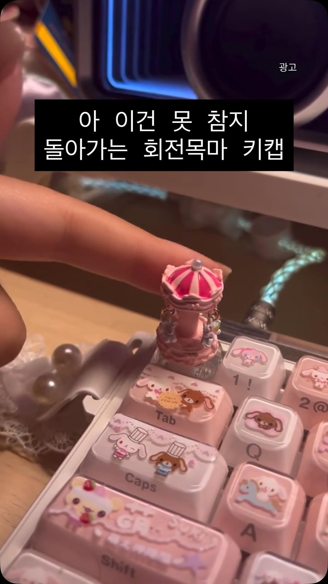 joy_lab__ 게시물 이미지: 🖐️ 댓글에 “키캡” 남겨주시면 구매 정보 보내드릴게요

✅ 회전목마 실제로...