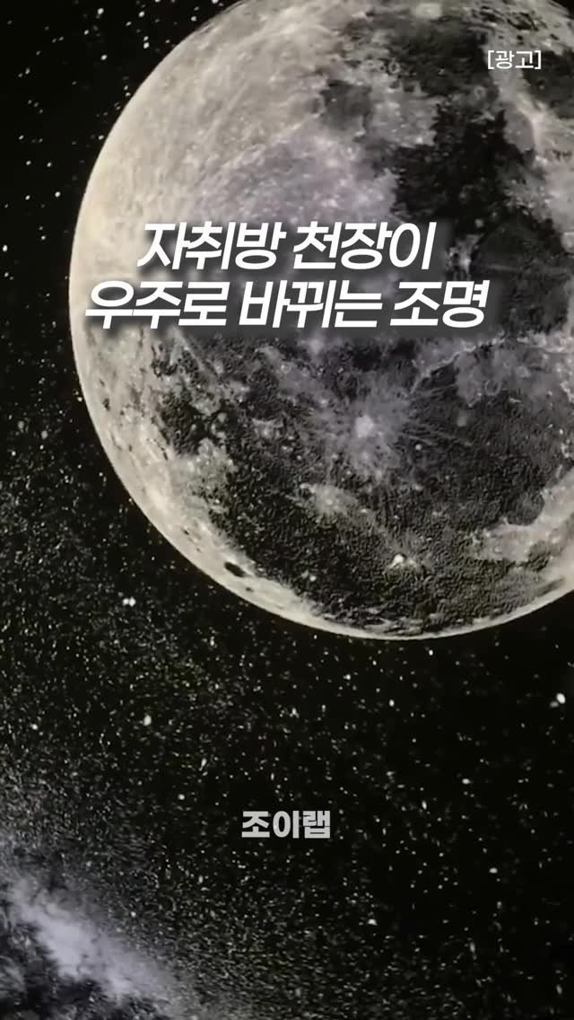 joy_lab__ 게시물 이미지: 밤에 불 끄면 괜히 핸드폰만 보게 되는 분들 계시죠?🌌😂
이건 천장 보는 맛 때문에...