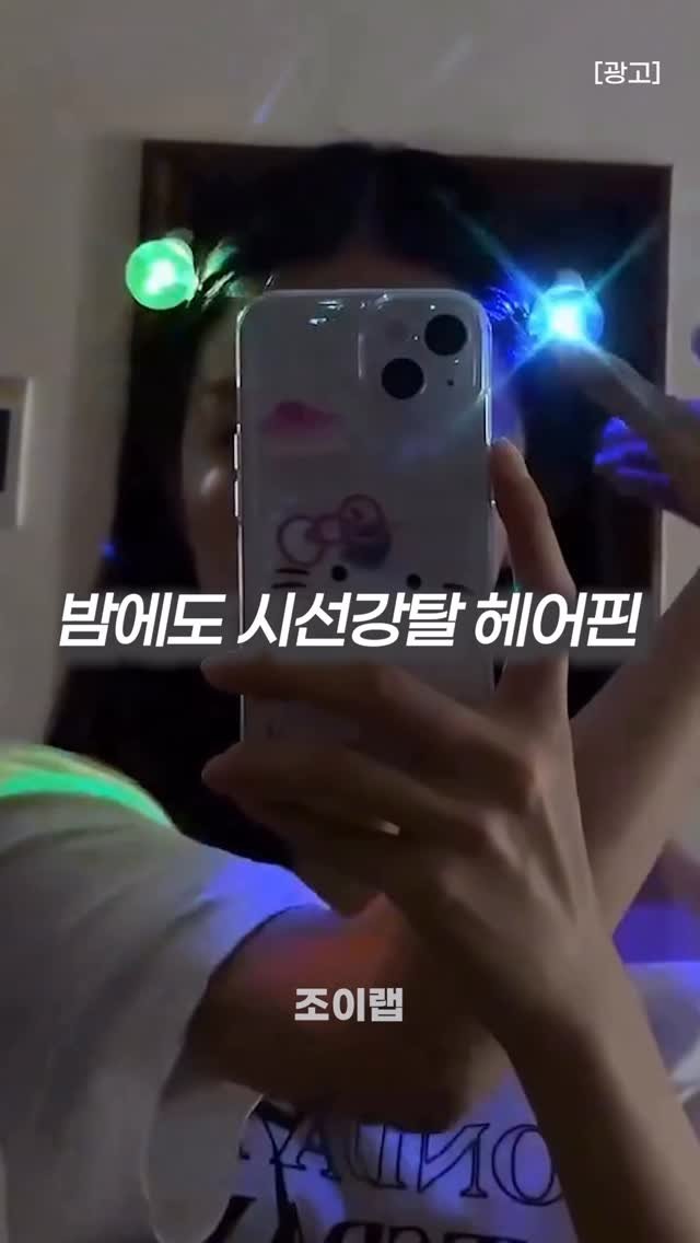 joy_lab__ 게시물 이미지: 머리에 전구 꽂은 거 아니냐고요ㅋㅋ💡😳

🖐️ 댓글에 “전구” 남겨주시면 구매 정보...