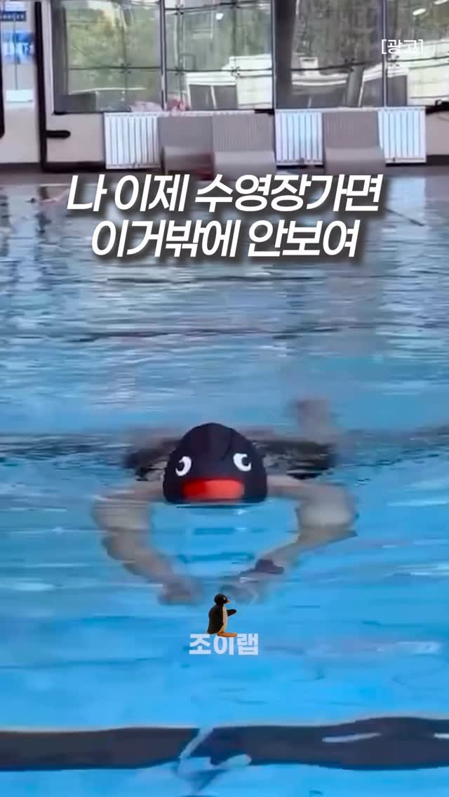 joy_lab__ 게시물 이미지: 수영장 갔는데 갑자기 핑구 수모 실화냐구🐧

이런 건 귀여워서 못...
