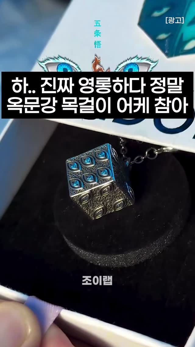 joy_lab__ 게시물 이미지: 디테일 미쳤다…

🖐️ 댓글에 “고죠” 남겨주시면 구매 정보 보내드릴게요

✅ 큐브...