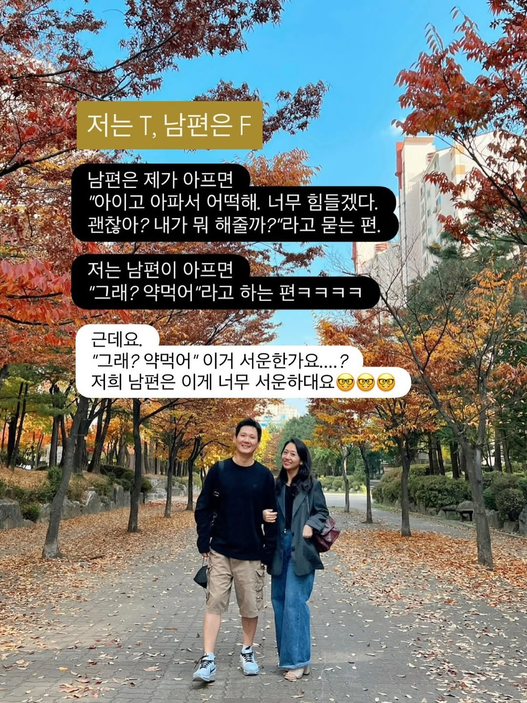 Photo by 김영은 on January 12, 2026. May be an image of one or more people, duffle coat, outdoors and text that says '저는 저는,남편은 남편은 남편은 제가 아프면 "아이고 아파서 어떡해. 너무 힘들겠다. 괜찮아? 내가 뭐 해줄까?"라고 묻는 편. 저는 남편이 아프면 "그래? 약먹 "라고 하는 편ㅋㅋㅋㅋ 근데요. "그래? 약먹어" 이거 서운한가요.... ...? 저희 남편은 이게 너무 서운하대요'.