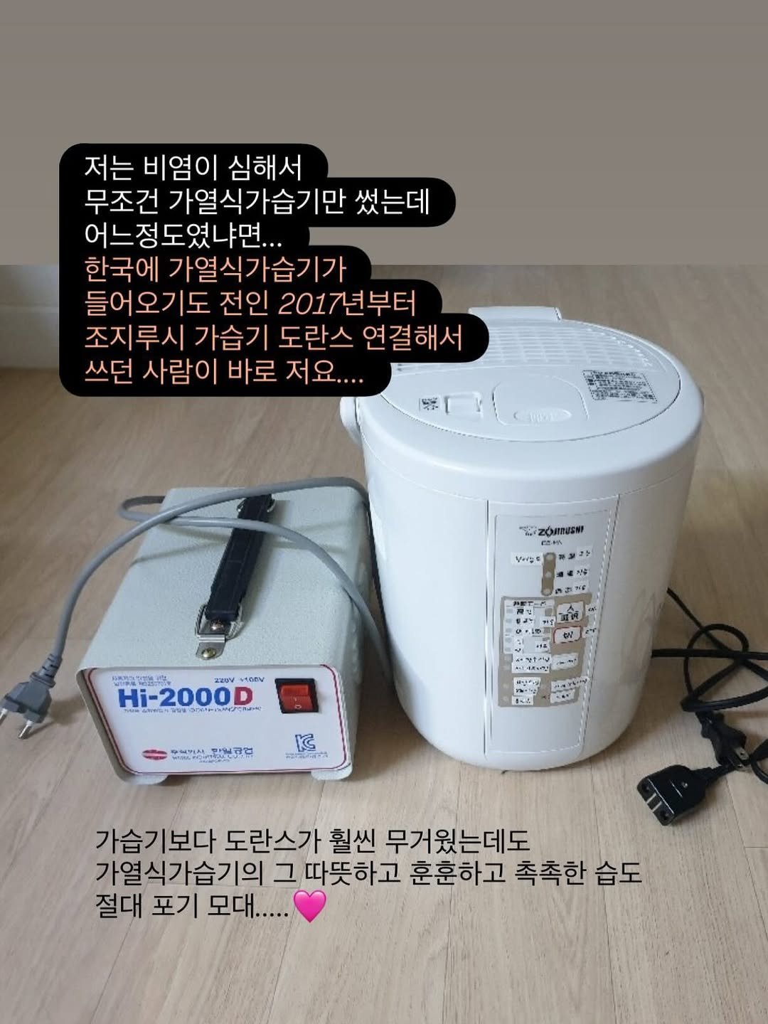 Photo by 김영은 on November 25, 2025. May be an image of water heater, cooker, timer, water filter, thermometer, kitchen appliance, steamer and text that says '저는 비염이 심해서 무조건 가열식가습기만 썼는데 어느정도였냐면. 한국에 가열식가습기가 들어오기도 전인 2017년부터 조지루시 가습기 도란스 연결해서 쓰던 사람이 바로 저요.... 저 आत t ZOMUZNP EaM 限。 zaV +1DEN Hi-2000D Hi-2050m 当ンインミン・ルル しざ 1- 배미사포일공업 ㅋ부부삼구U민코업 감온크면 KC াহরসার 가습기보다 도란스가 훨씬 무거웠는데도 가열식가습기의 그 따뜻하고 훈훈하고 촉촉한 습도 절대 포기 모대.....'.