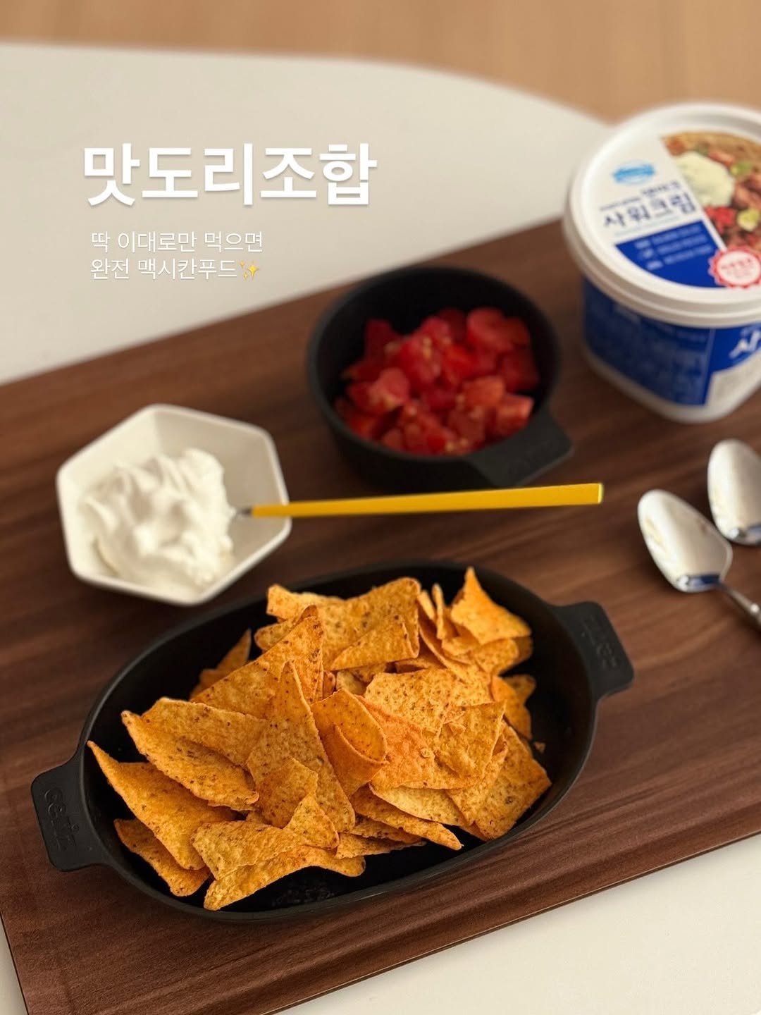 Photo by 김영은 on November 22, 2025. May be an image of tofu, kitchenware and text that says '맛도리조합 딱 이대로만 먹으면 완전 맥시킨푸드++ 샤워크림 사휘크림 ป 사우'.