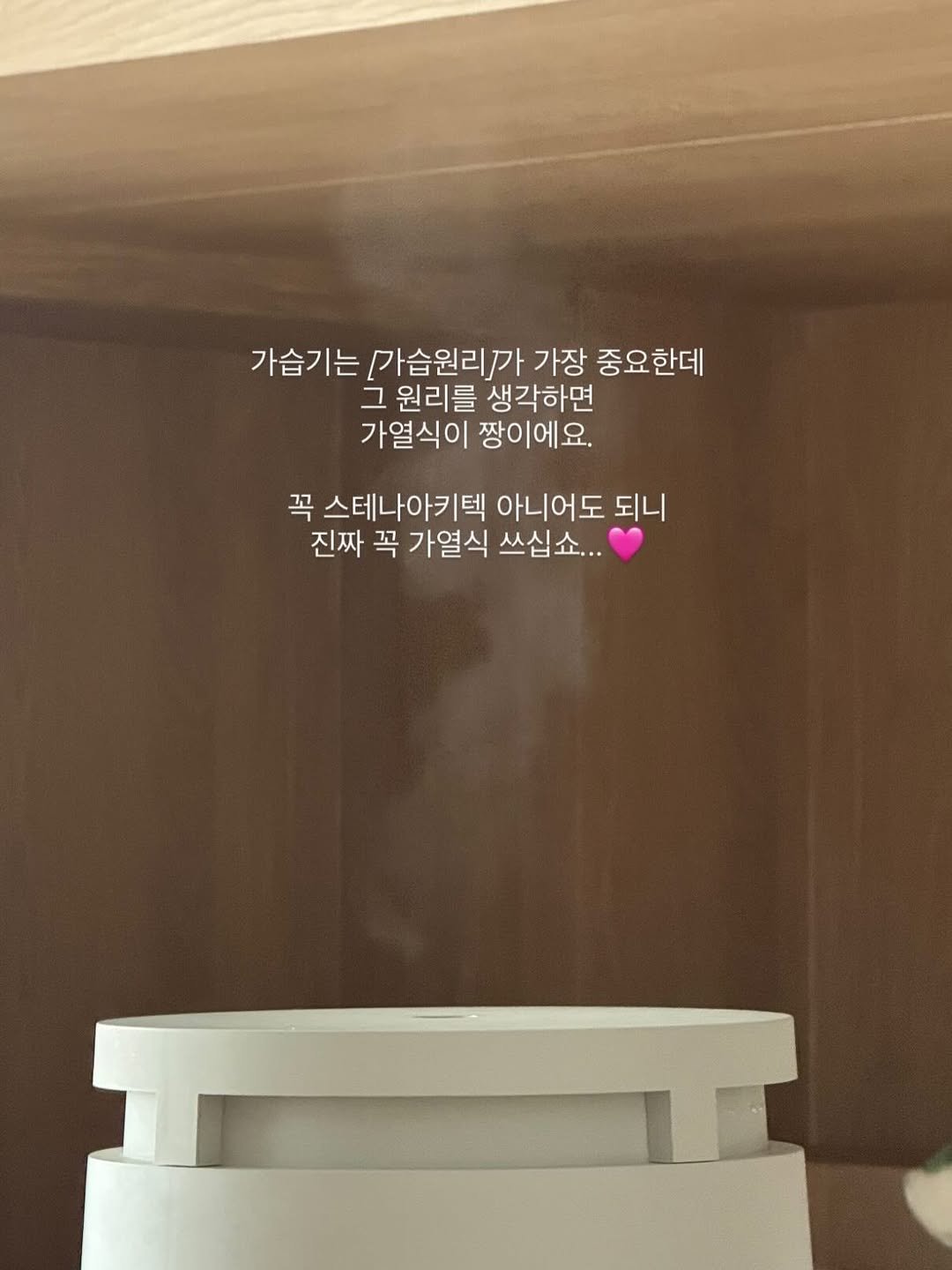 Photo by 김영은 on November 30, 2025. May be an image of text that says '가습기는 가습원리가 가장 중요한데 그 원리를 생각하면 가열식이 짱이에요. 꼭 스테나아키텍 아니어도 되니 진짜 꼭 가열식 쓰십쇼... 쓰십'.