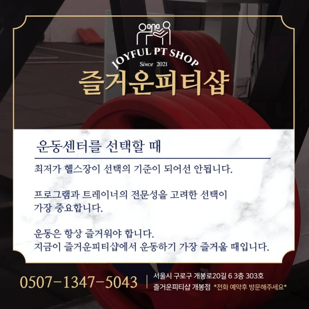 joyfulpt_gb 게시물 이미지: 운동센터를 선택할 때 무엇을 고민하시나요?🤔
요즘 너무나도 많은 운동센터들 사이에서...