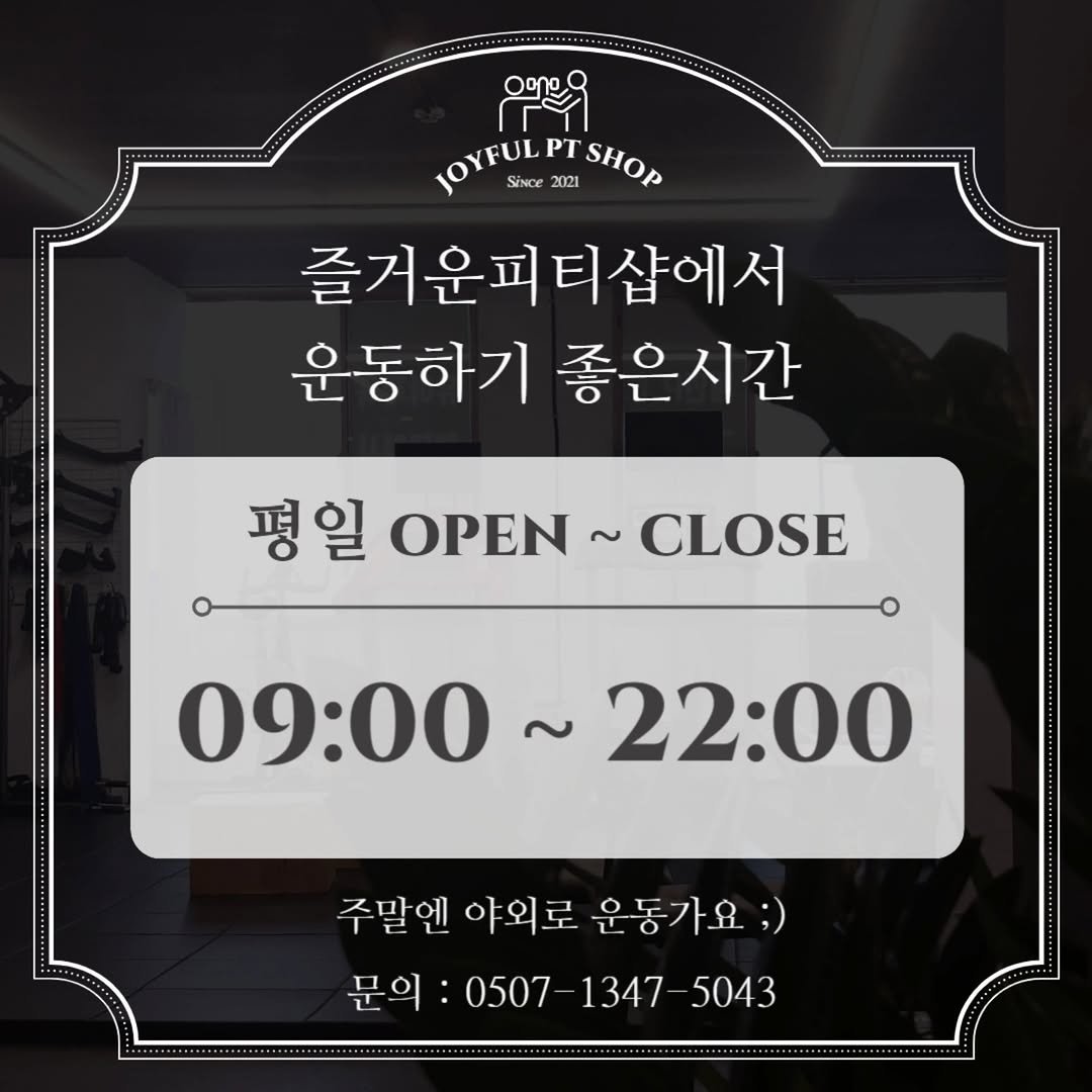 joyfulpt_gb 게시물 이미지: 개봉동헬스장 즐거운피티샵에서 운동하기 좋은시간 안내해 드려요😊

평일 09:00 ~...