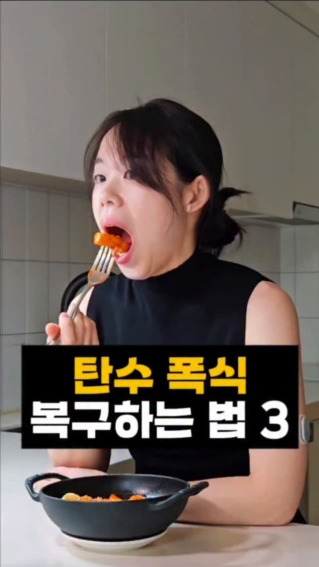 joyketo_official 게시물 이미지: 탄수화물 폭식했다고 
벌주듯 굶지 마세요

그건 리셋이 아닙니다
몸이 굶주리는...