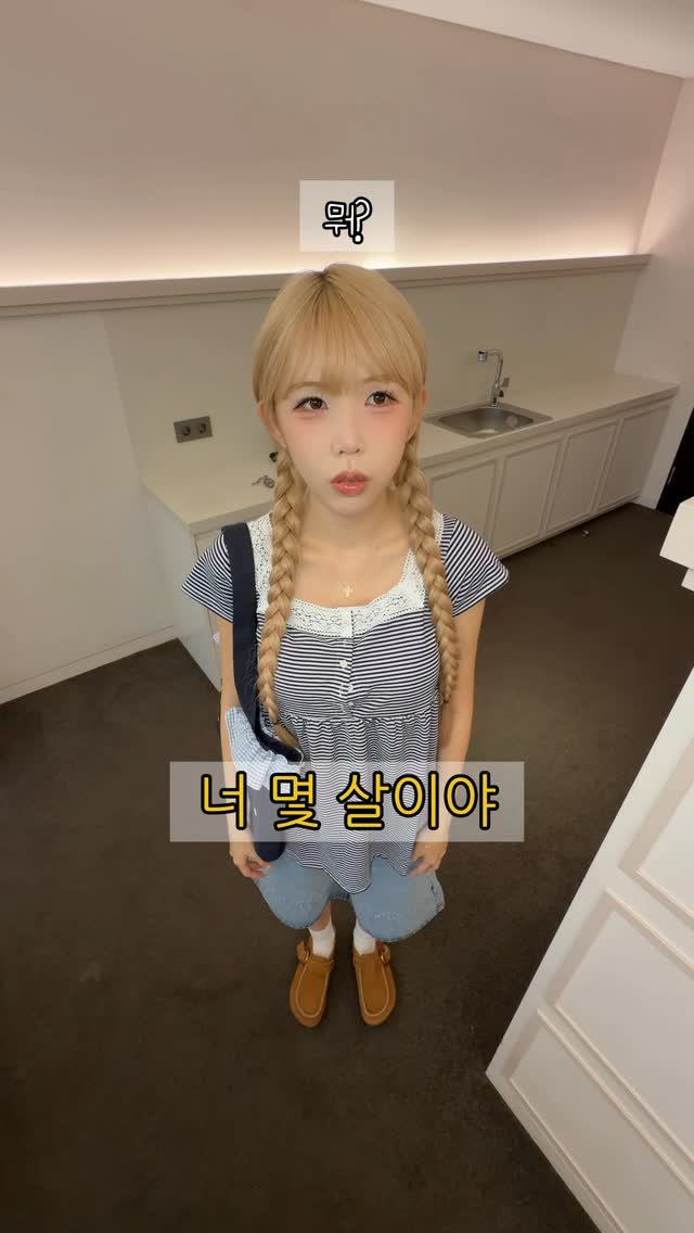 joyseodiary 게시물 이미지: 너 몇 살이야?