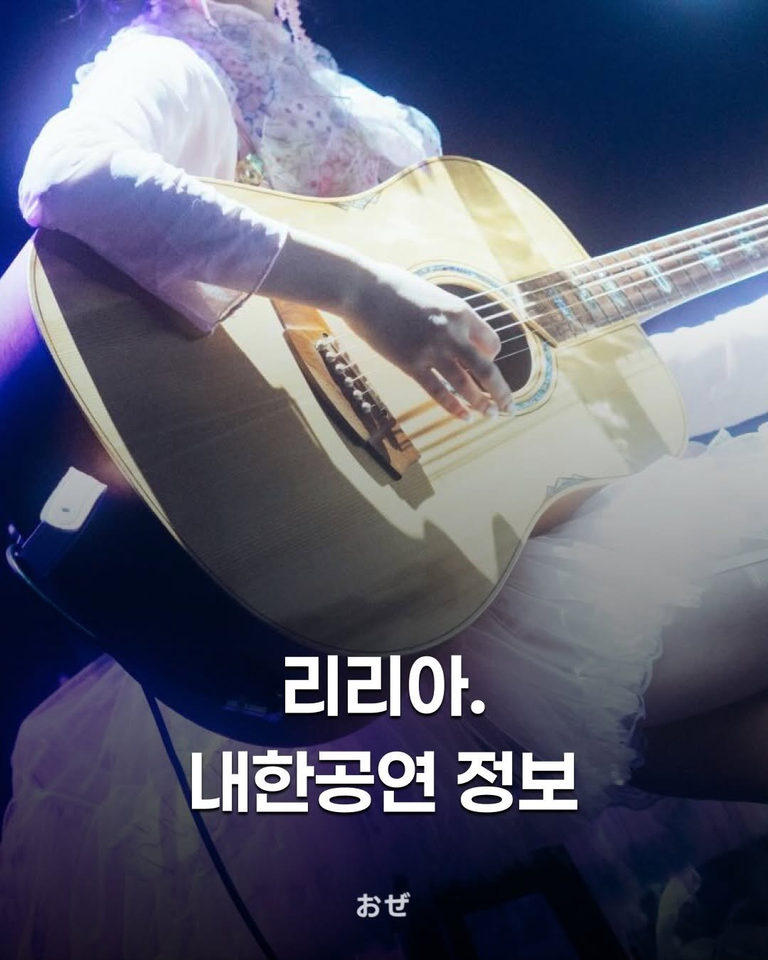 Photo shared by 제이팝 오제 on December 24, 2025 tagging @riria0000. May be an image of guitar and text that says 'シマョま 리리아. 내한공연 정보 おぜ'.