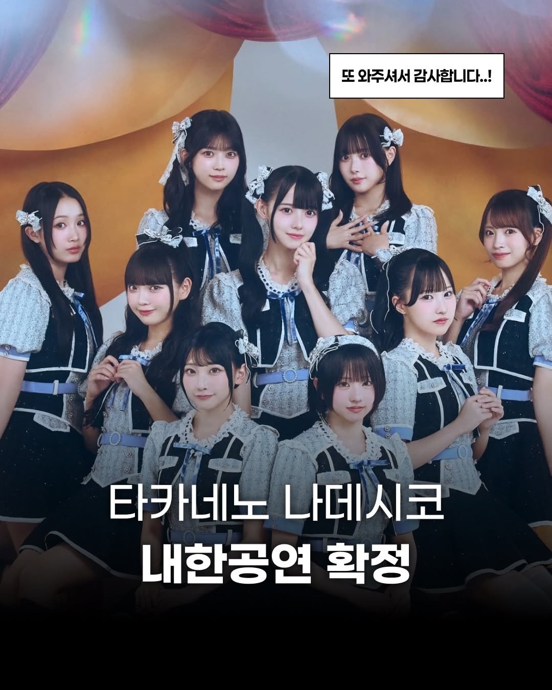 Photo by 제이팝 오제 on February 14, 2026. May be an image of poster and text that says '또 또 또와주셔서감사합니다..! 와주셔서 감사합니다..! 타카네노 나데시코 내한공연 확정'.