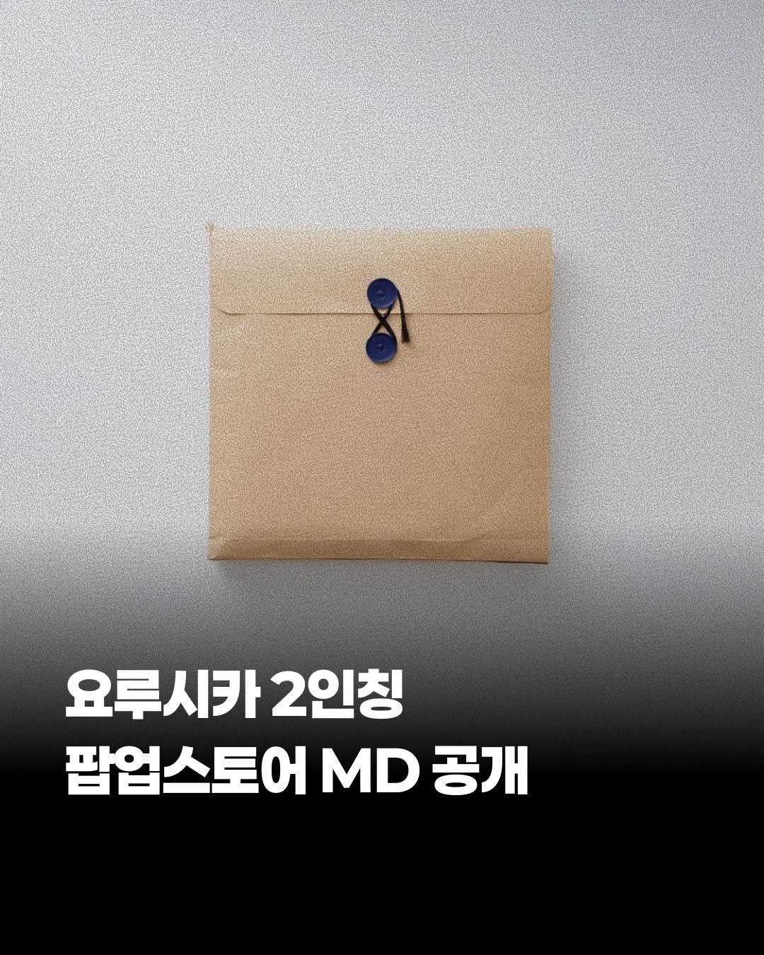 jpop_oze 게시물 이미지: 🔹6월 13일부터 21일까지 용산 블루캐비넷에서 펼쳐지는 요루시카 ’2인칭‘...