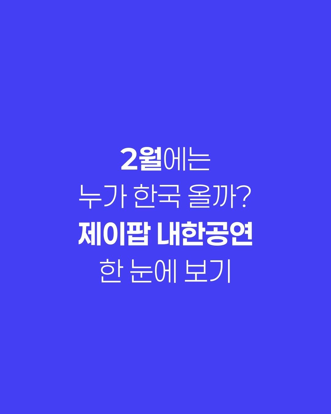 Photo by 제이팝 오제 on February 01, 2026. May be an image of text that says '2월에는 누가한국올까? 누가 한국 올까? 제이팝 내한공연 한 눈에 한눈에보기 보기'.