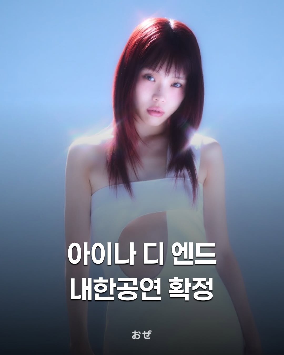 Photo by 제이팝 오제 on December 20, 2025. May be an image of text that says '아이나디엔드 아이나 디 엔드 내한공연 확정 おぜ おぜ'.