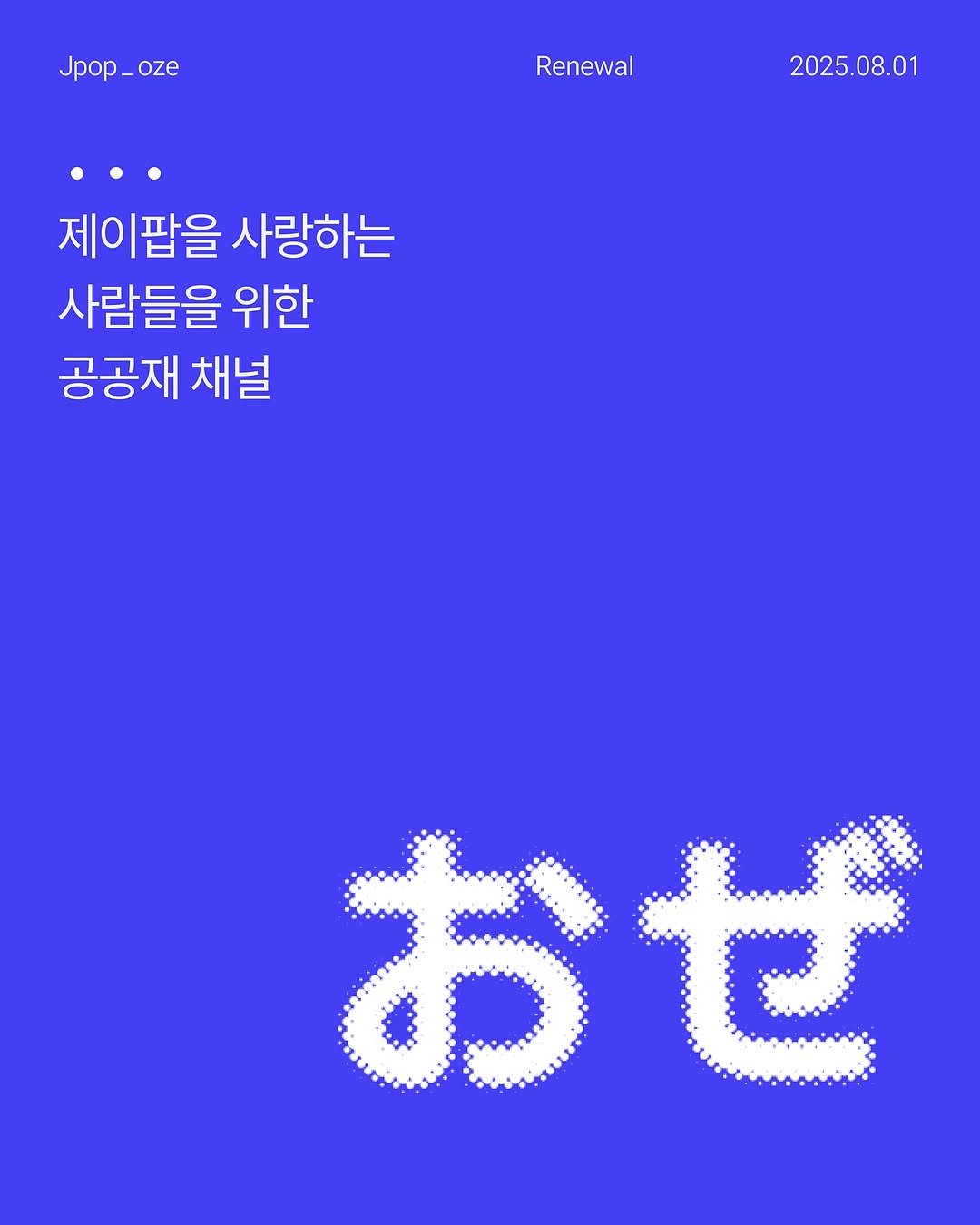 Photo by 제이팝 오제 on July 31, 2025. May be an illustration of poster, magazine and text that says 'Jpop Jpop_oze oZe Renewal 2025.08.01 제이팝을 사랑하는 사람들을 위한 공공재 채널 おぜ ぜ お'.