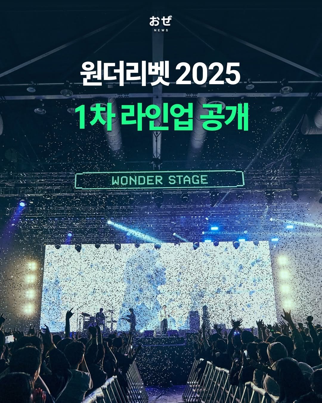 Photo by 제이팝 오제 on August 11, 2025. May be an image of text that says 'おぜ NEWS 원더리벳 2025 1차 라인업 공개 WONDER WONDERSTAGE STAGE IPEAMA'.