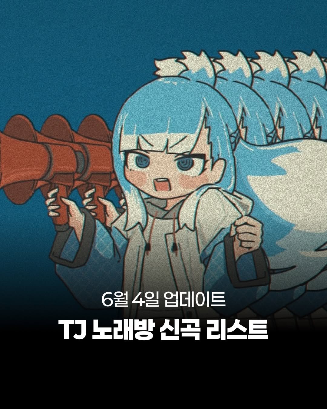 jpop_oze 게시물 이미지: 🔹오늘자 6월 4일의 TJ 노래방 제이팝 신곡 리스트를 전달드립니다.  제이팝 오제...