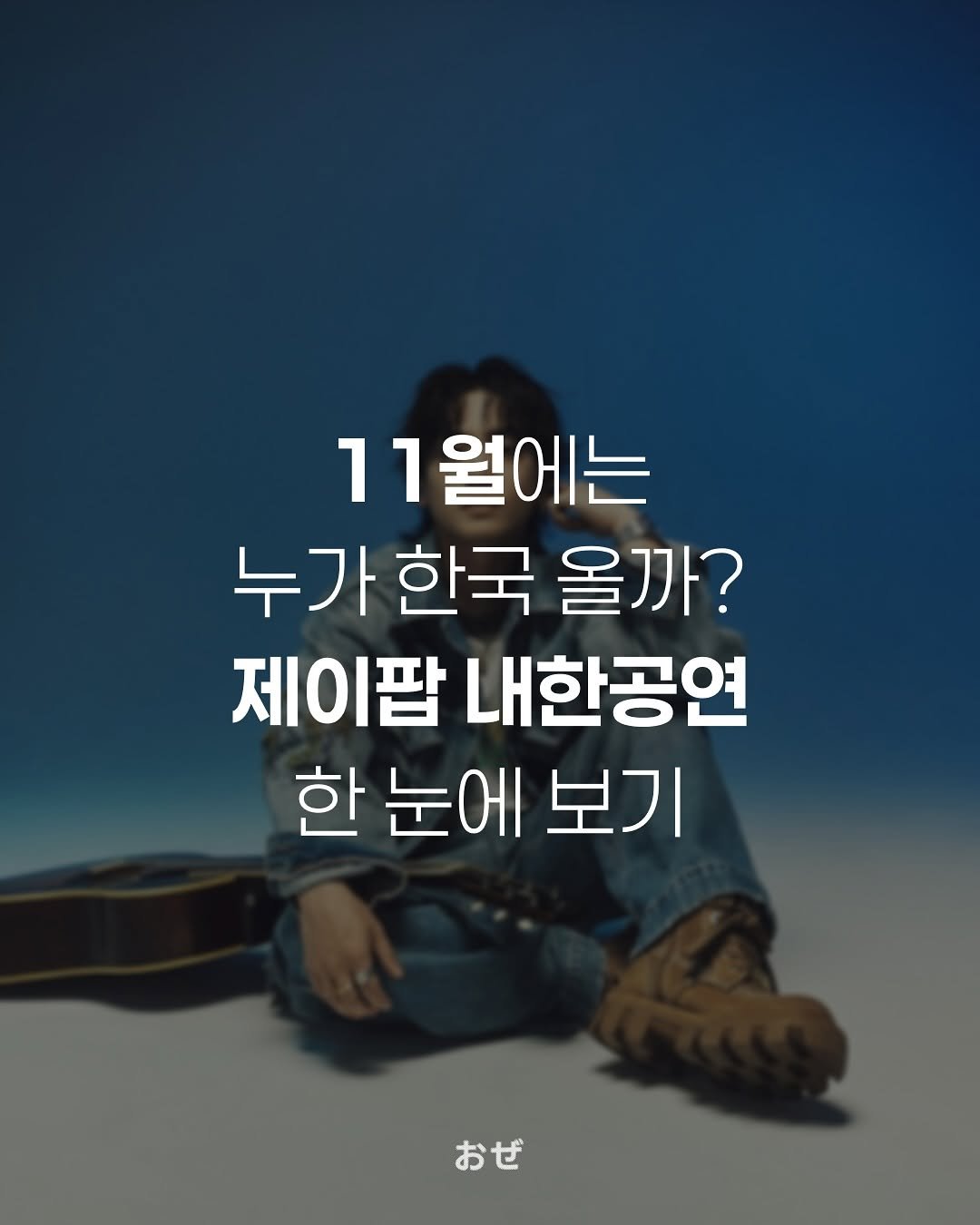 Photo by 제이팝 오제 on October 30, 2025. May be an image of musical instrument and text that says '11월에는 누가한국율 누가 한국 올까? 제이팝 내한공연 한 눈에 보기 おぜ'.