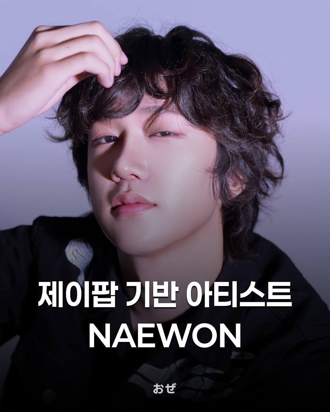 Photo shared by 제이팝 오제 on November 08, 2025 tagging @naewon___. May be an image of poster and text that says '제이팝 기반 아티스트 NAEWON おぜ'.