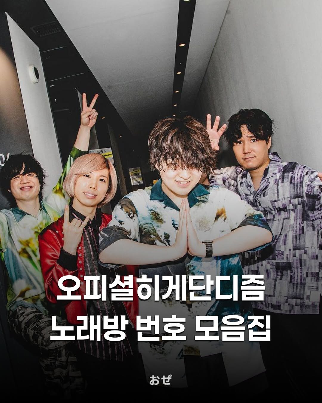 Photo by 제이팝 오제 on November 13, 2025. May be an image of poster and text that says '오피셜히게단디즘 노래방 번호 모음집 おぜ'.