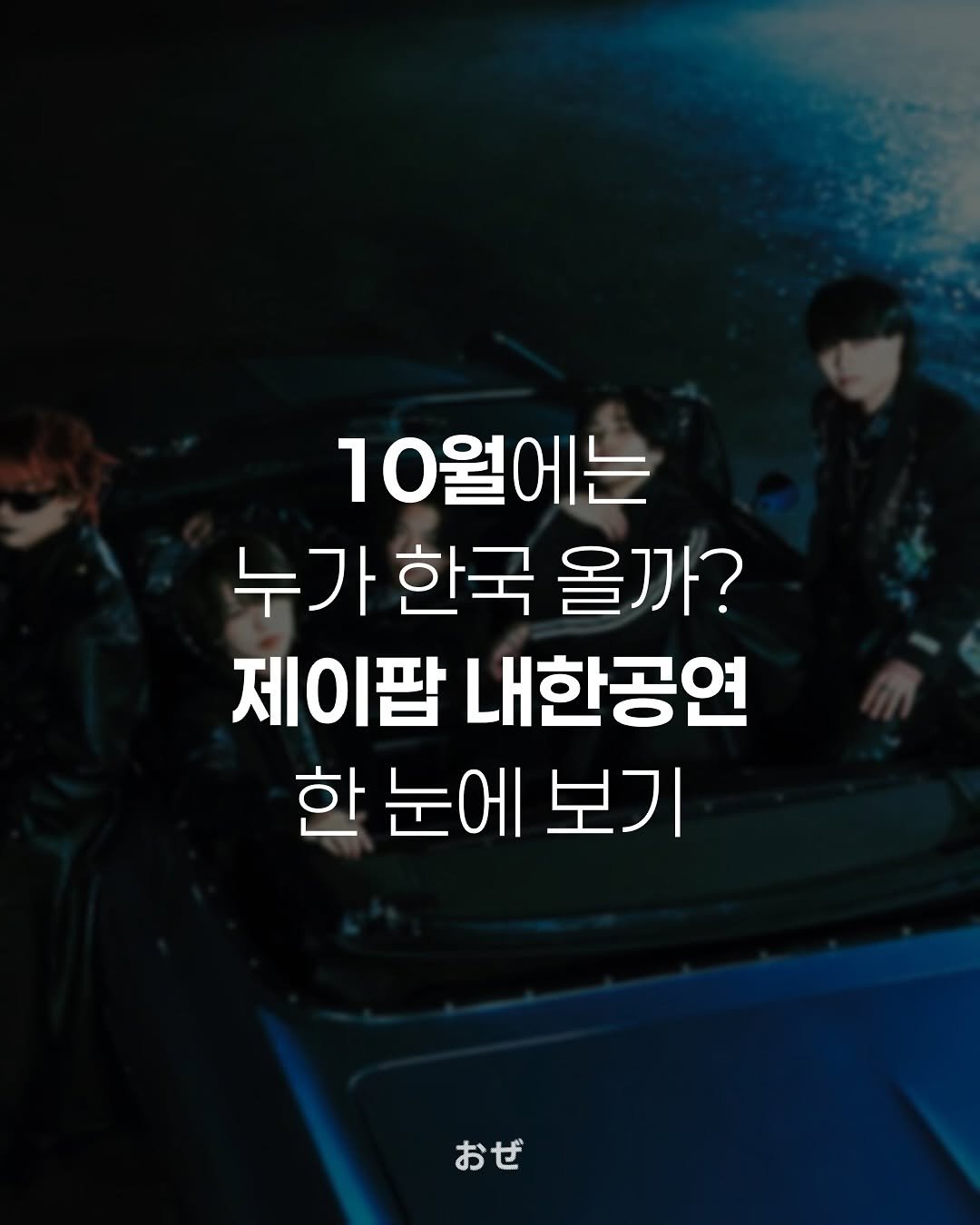 Photo by 제이팝 오제 on September 27, 2025. May be an image of 3 people and text that says '10월에는 누가 누가한국 한국 올까? 제이팝 내한공연 한눈에보기 한 눈에 보기 おぜ'.