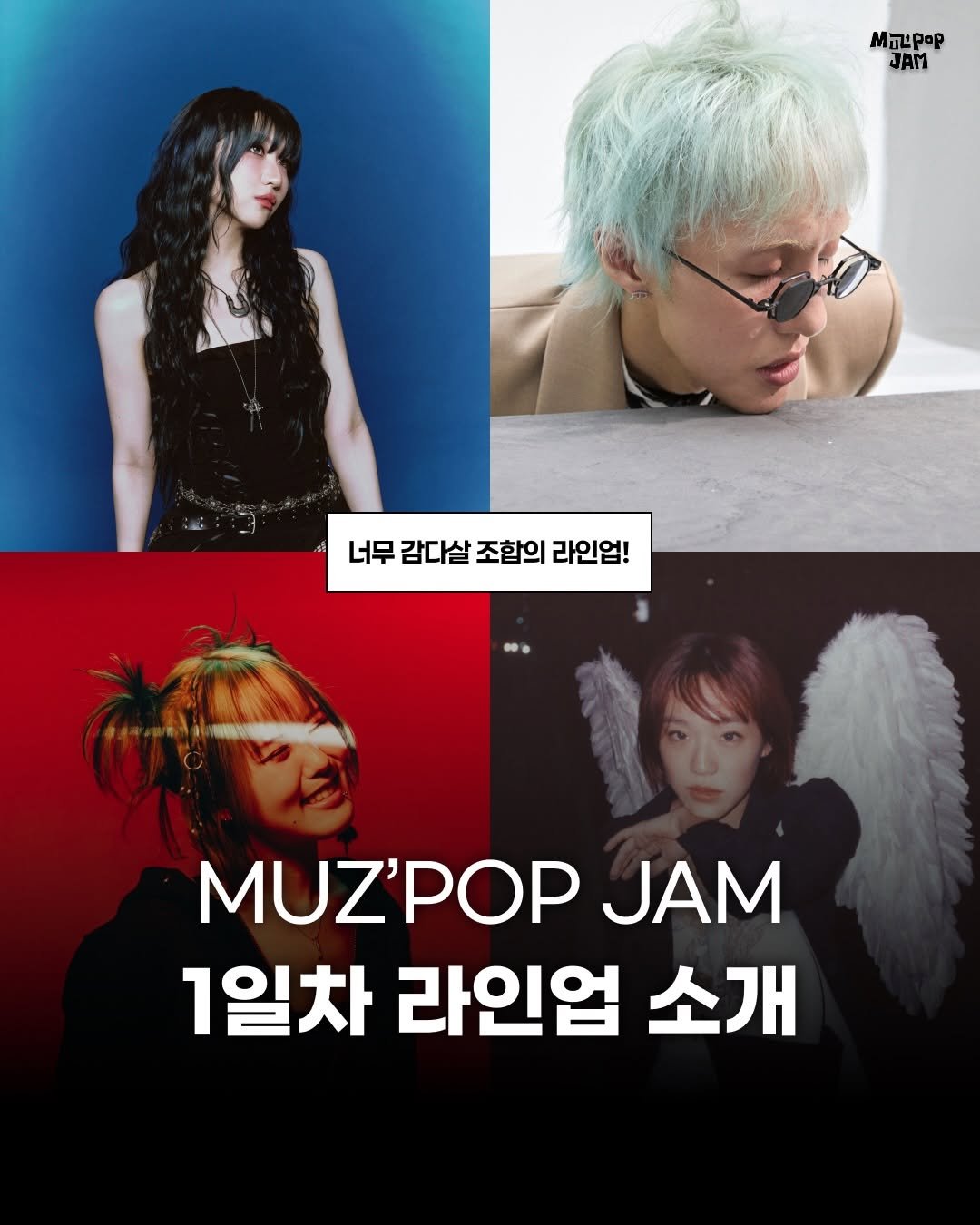 Photo by 제이팝 오제 on February 13, 2026. May be an image of one or more people, bangs, magazine, poster and text that says 'MnEPoP JAM 너무 감다살 무감다살조합의라인업! 조합의 라인업! MUZ'POP JAM 1일차 라인업 소개'.