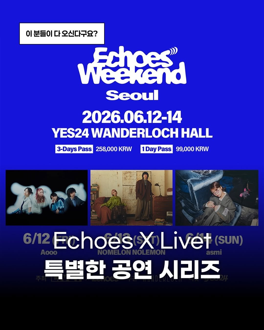 Photo shared by 제이팝 오제 on February 13, 2026 tagging @asmi__official, @nomelonnolemon_staff, and @aooo_band. May be an image of poster and text that says 'οι 분들이 다 오신다구요? Echoes" Weekend Seoul 2026.06.12-14 YES24 WANDERLOCH HALL 3-Days 3-DaysPass Pass 258,000 KRW 1Day Pass 99,000 KRW 6/12 Echoes X Livet (SUN) 특별한 공연 시리즈'.
