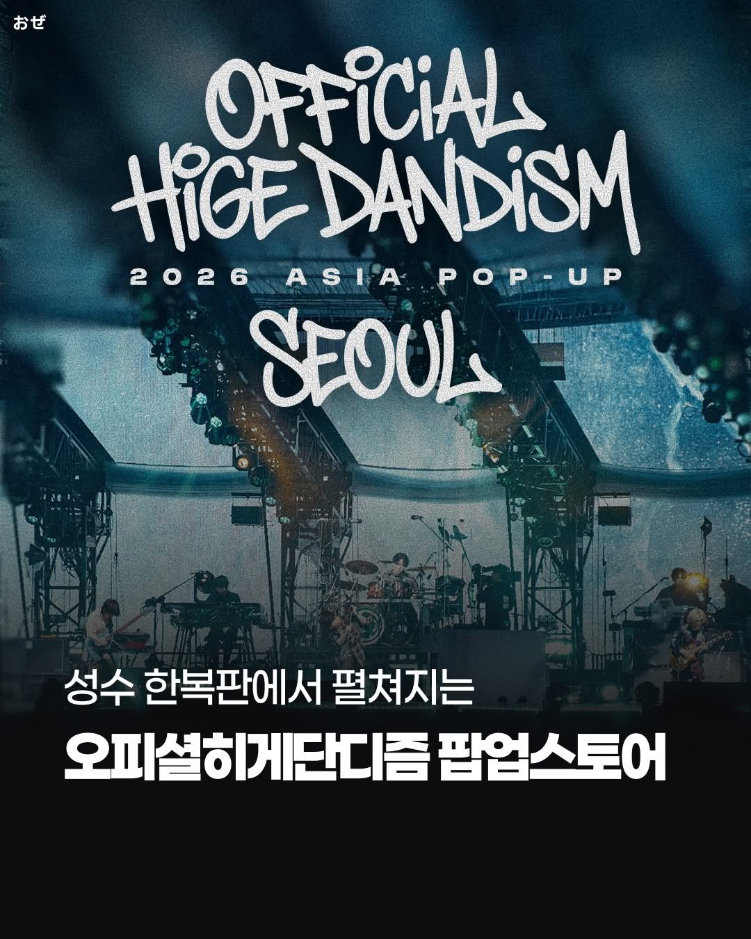 jpop_oze 게시물 이미지: 🔹다가오는 8월 내한공연을 앞둔...