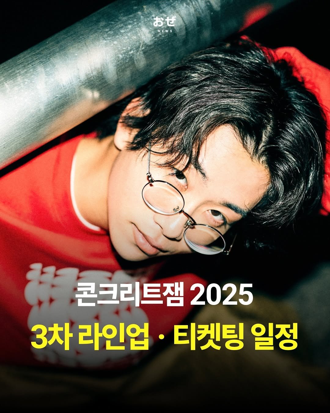 Photo by 제이팝 오제 on August 04, 2025. May be an image of 1 person, hair, magazine, poster and text that says 'おぜ NEWS 콘크리트잼 2025 3차 라인업 ·티켓팅 일정'.