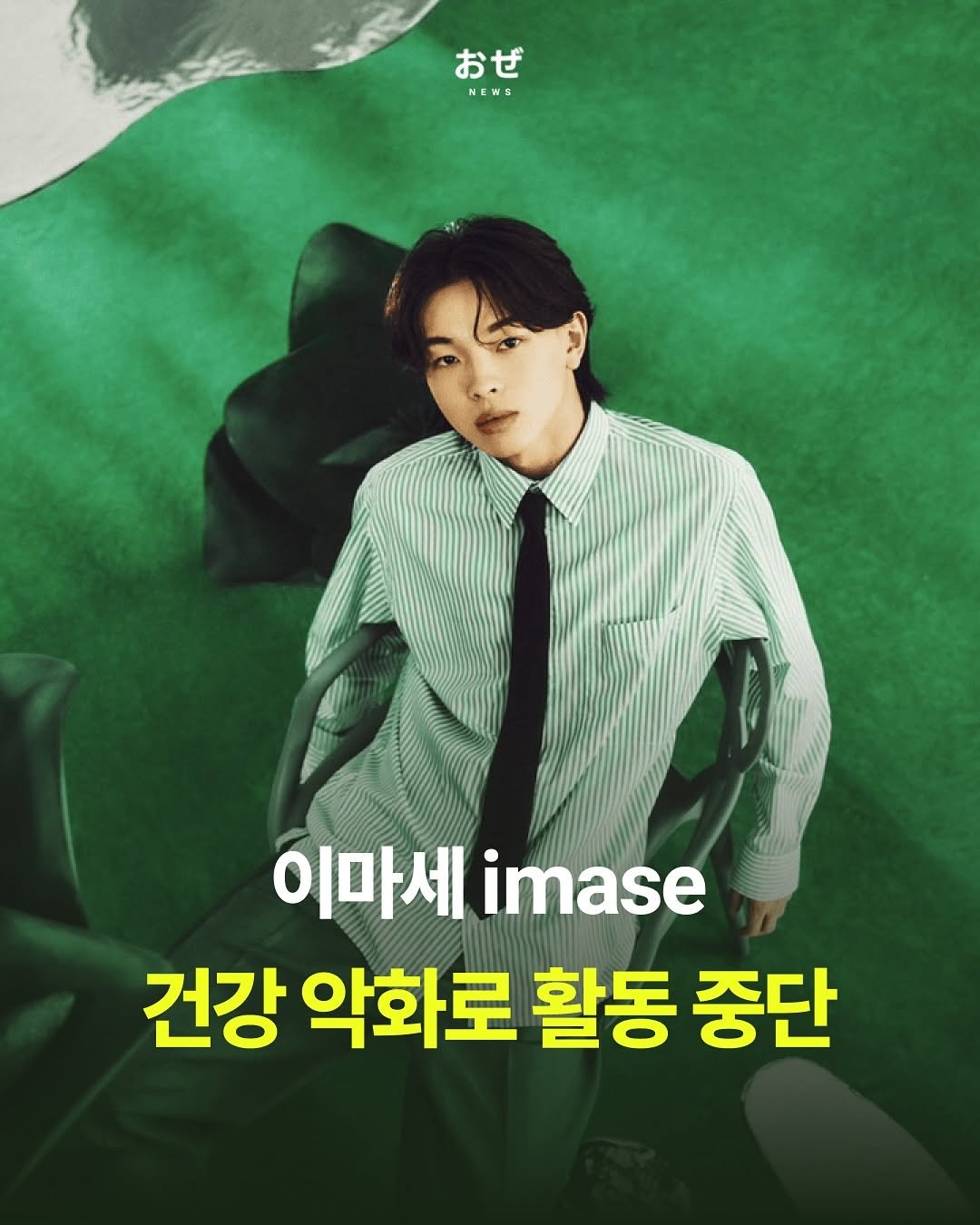 Photo by 제이팝 오제 on August 04, 2025. May be an image of 1 person, magazine, poster and text that says 'おぜ NEWS おぜ 이마세 이마세imase imase 건강 악화로 활동 중단'.