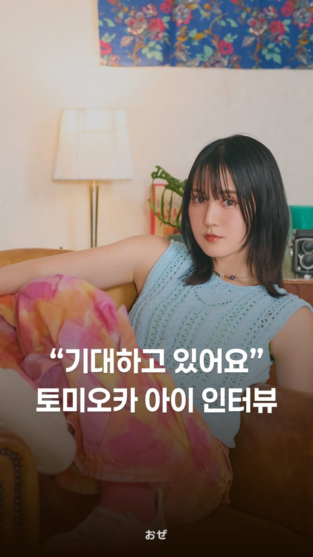 jpop_oze 게시물 이미지: #oze 토미오카 아이 인터뷰

올해 10월 19일, 예스24...